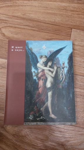 Каталог к выставке "И цвет, и звук" 2014г. ГМИИ им. Пушкина
