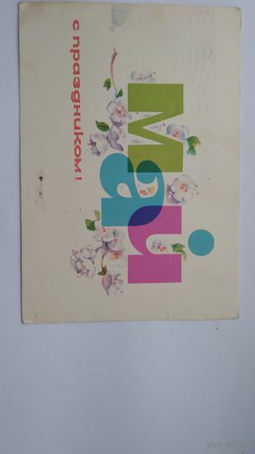 Открытка .. май.. 1961 г. Подписана.
