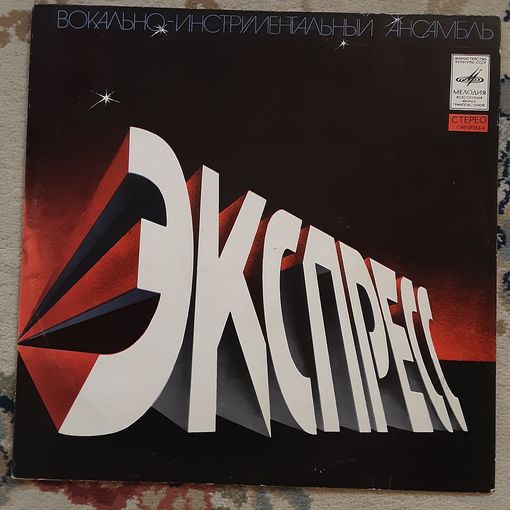 ВИА "ЭКСПРЕСС" - 1977 - ЭКСПРЕСС (USSR) LP