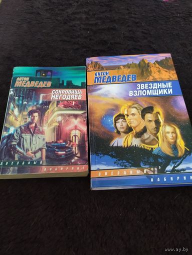 2 книги. Антон медведев. Звездные взломщики. Сокровища негодяев.