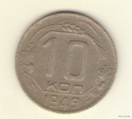 Лот: 10 копеек 1949 г.