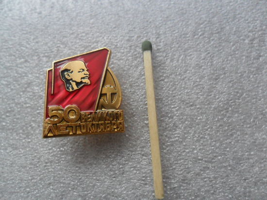 50 лет Великого Октября
