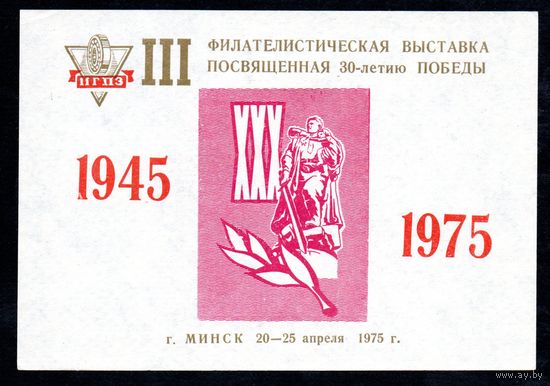 Сувенирный листок 1975 год