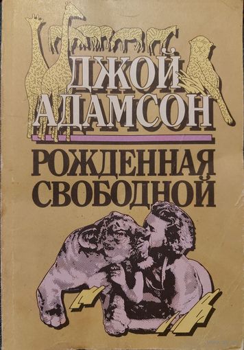 РОЖДЁННАЯ СВОБОДНОЙ. Прекрасная книга Джой Адамсон о долгой работе в Африке и о прирученной львице Эльсе.  Будет интересно и большим, и маленьким!