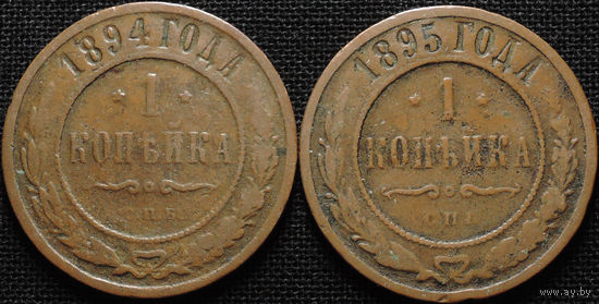 1 копейка 1894, 1895, Кабинетные! С 1 Рубля! Смотрите другие лоты!