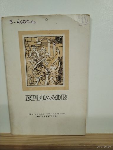 Карл Павлович Брюллов