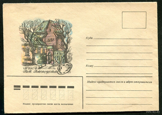 Конверт. Музей Васнецова. 1979