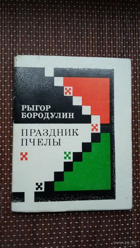 Рыгор Бородулин. Праздник пчелы