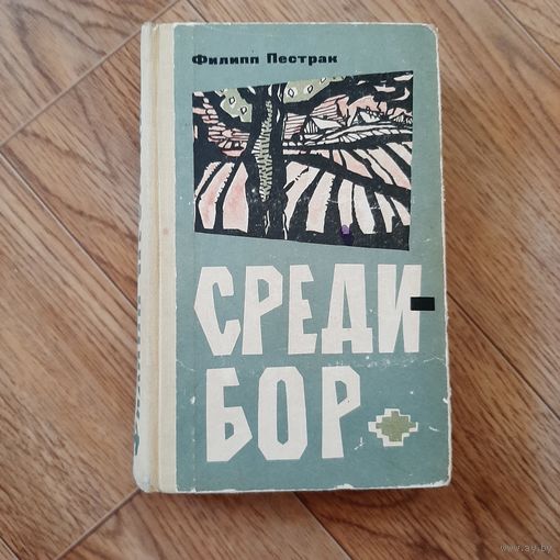 Средибор Филипп Пестрак