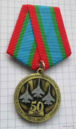 50 лет Военный факультет беларусскай государственной академии авиации