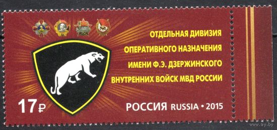 Россия 2015. Отдельная дивизия имени Ф.Э.Дзержинского ВВ МВД России. 1 марка 1928 (1201)