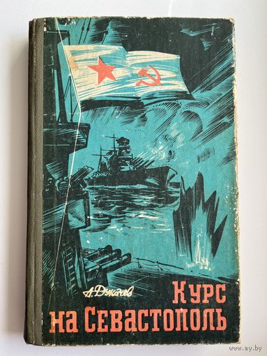 А.С. Дукачев  Курс на Севастополь