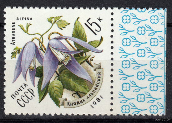 СССР 1981 Цветы украинских Карпат Кияжик альпийский