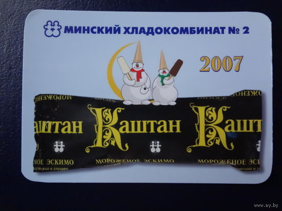 Календарик 2007 г.  Минский хладокомбинат 2.  Каштан.