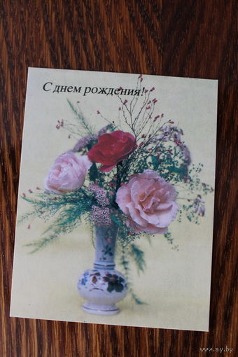 С Днем рождения! Фото В. Чиликина. Чистая. Мини. 1986г.
