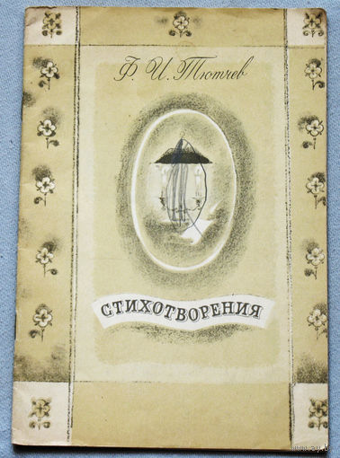 Ф.И.Тютчев Стихотворения