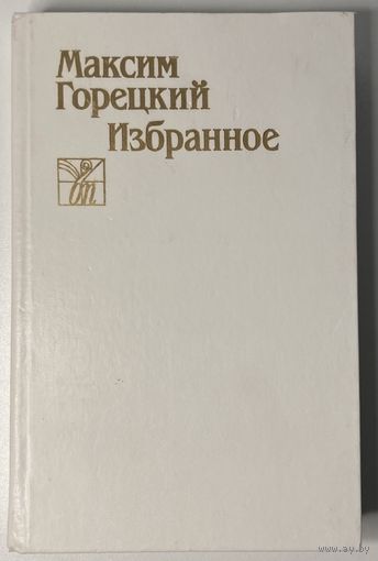 Максім Гарэцкі - Выбранае [Максим Горецкий - Избранное] [бясплатна пры куплі 1 майго іншага лоту]