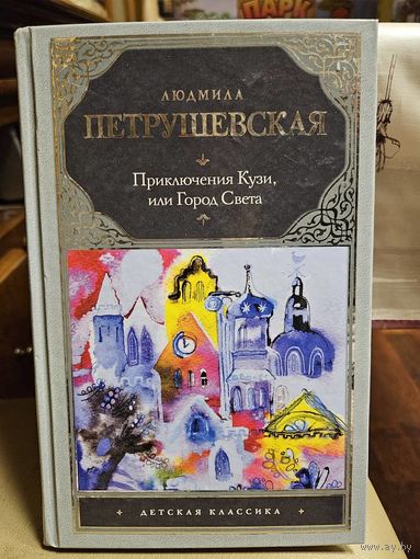 Людмила Петрушевская. Приключения Кузи, или Город Света.