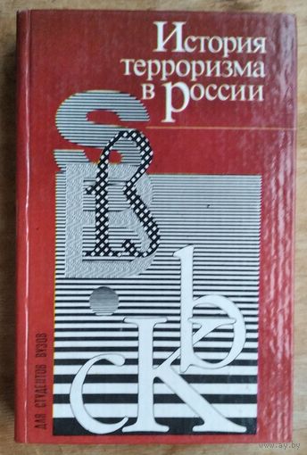 История терроризма в России.