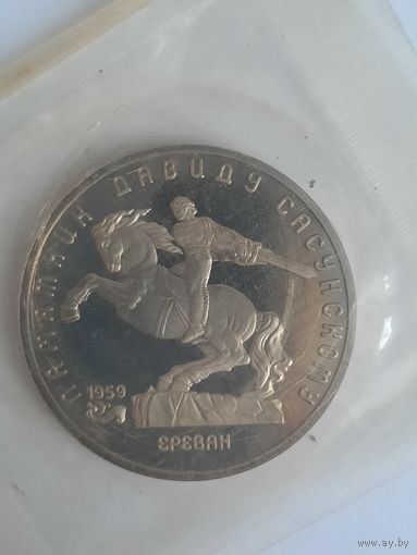 5 рублей 1991 Памятник Давиду Сасунскому в Ереване