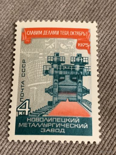 СССР 1975. Новолипецкого металлургический завод. Марка из серии