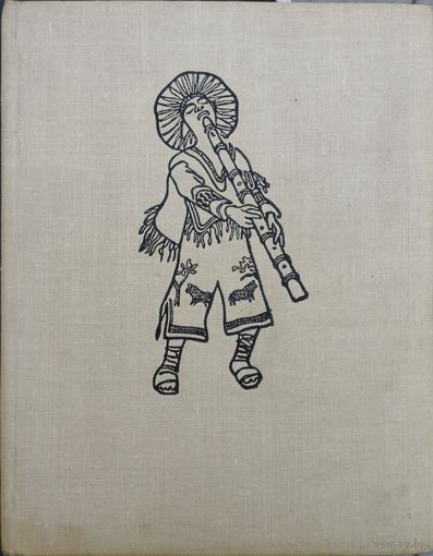 Легенды и сказки индейцев Латинской Америки