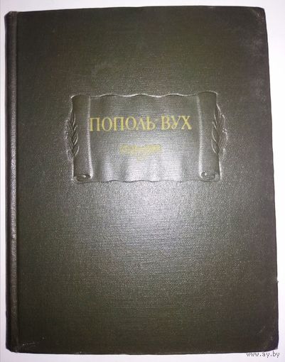 "Пополь-Вух" серия "Литературные Памятники" (1959)