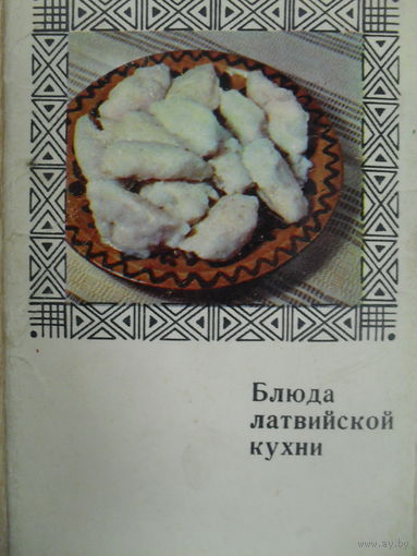 КОМПЛЕКТ ИЗ 15 ЧИСТЫХ ОТКРЫТОК "БЛЮДА ЛАТВИЙСКОЙ КУХНИ".