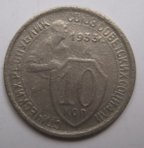 10 копеек 1933г.