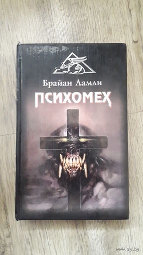Брайан Ламли - Психомех
