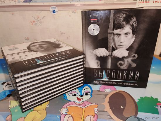 ВЛАДИМИР ВЫСОЦКИЙ. ИЛЛЮСТРИРОВАННОЕ СОБРАНИЕ СОЧИНЕНИЙ В 11 ТОМАХ + 11 CD С ПЕСНЯМИ.  САНКТ-ПЕТЕРБУРГ. "АМФОРА". 2012 ГОД.
