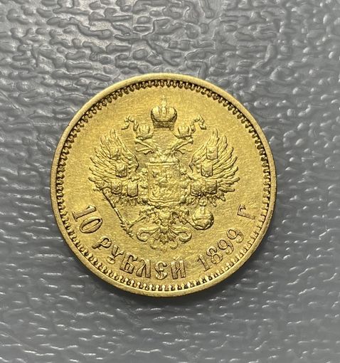 10 рублей 1899 ФЗ