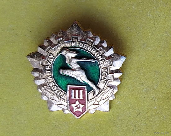 ГТО 3 степень. С-15.