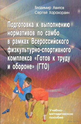Подготовка к выполнению нормативов по самбо в рамках Всероссийского физкультурно-спортивного комплекса "Готов к труду и обороне" (ГТО)