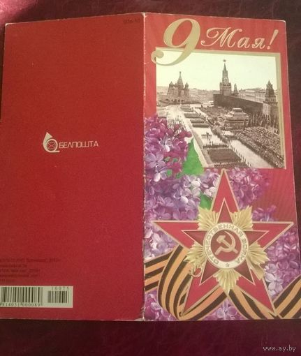 Открытка 9 мая!