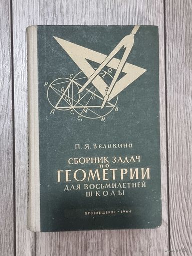 СБОРНИК ЗАДАЧ ПО ГЕОМЕТРИИ ДЛЯ 8 ЛЕТ.ШКОЛЫ.