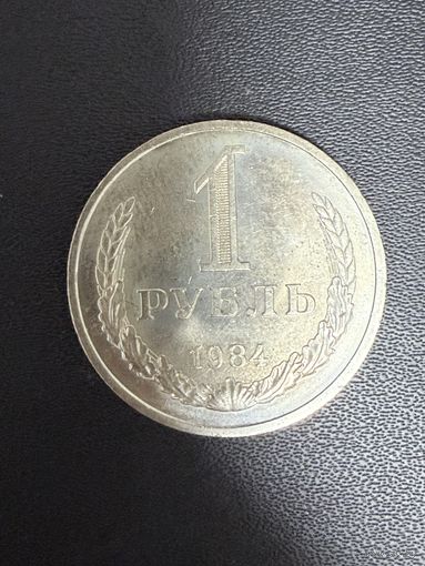 1 рубль 1984 года. Хорошее состояние. С 1 руб