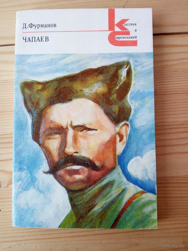 Дмитрий Фурманов "Чапаев"