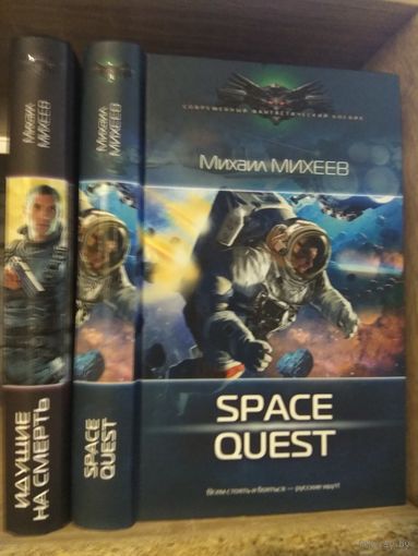 Михеев М. "Space Quest", "Идущие на смерть" Серия "Современный фантастический боевик" Цена указана за комплект.