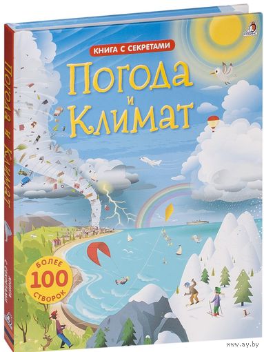 Погода и климат. Открой тайны. Книга с окошками и секретами (интерактивная книжка) ///