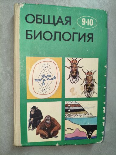 Учебник для 9-10 класса "Общая биология"