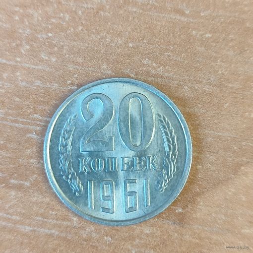 20 копеек 1961 г. СССР