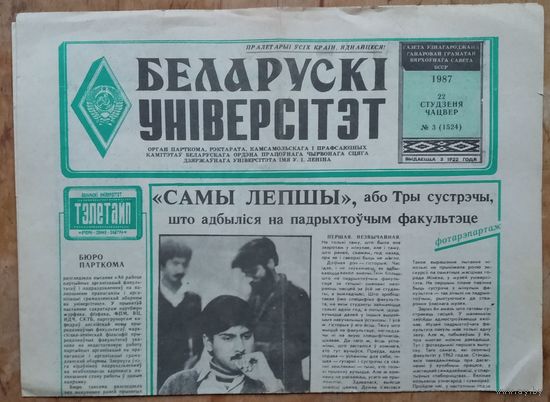 Газета "Беларускi унiверсiтэт" 22 студзеня (22 января) 1987 г.
