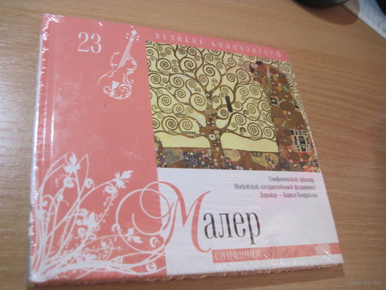 Буклет с CD: Малер. Симфония. Том 23 Коллекции Комсомольской правды "Великие композиторы". С 3-х рублей!