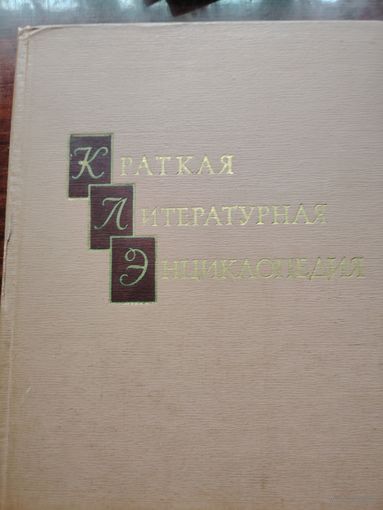Краткая Литературная Энциклопедия 9 томов 1966 г