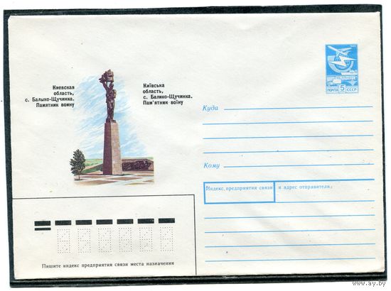 СССР 1987. ХМК. Киевская обл. с.Балыко-Щучинка. Памятник воину. Конверт