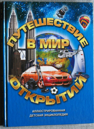 Путешествие в мир открытий. Иллюстрированная детская энциклопедия.