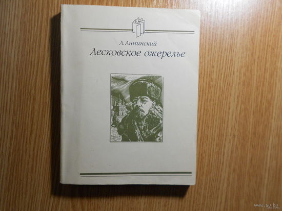 Аннинский Л.А. Лесковское ожерелье.