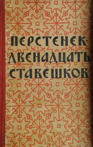 Перстенек - двенадцать ставешков. Избранные русские сказки Карелии 1958