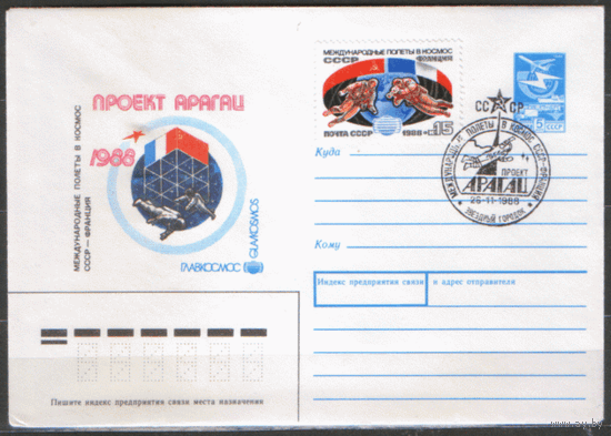 СПГ на ХМ конверте, франкированном маркой 5940. 1988. Международные полеты в космос. СССР -- Франция. Проект "Арагац".